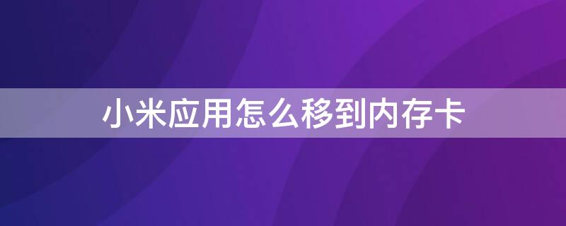 小米应用怎么移到内存卡（小米怎样把应用移到内存卡）