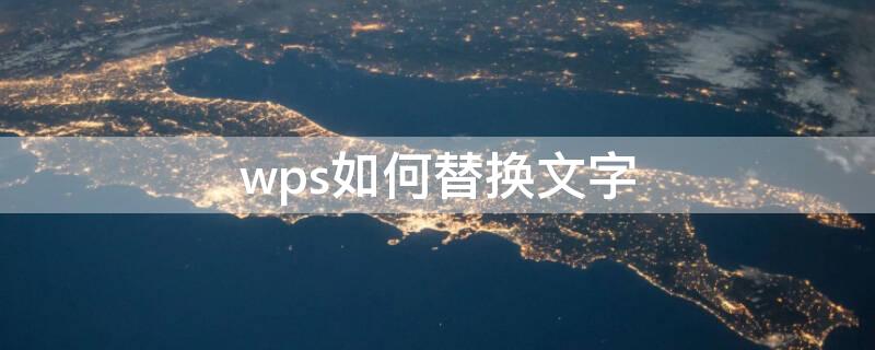 wps如何替换文字（wps如何替换文字内容）