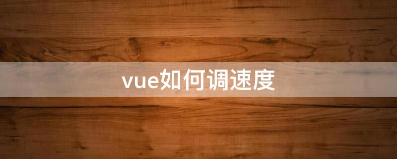 vue如何调速度 vue vlog怎么调速度