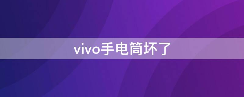 vivo手电筒坏了 vivo手机手电筒不见了