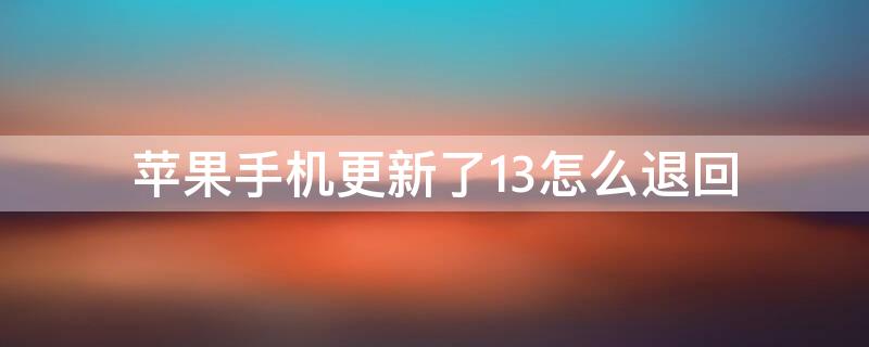 iPhone手机更新了13怎么退回（苹果7更新14后能退13吗）