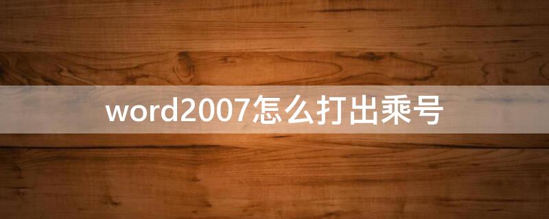 word2007怎么打出乘号