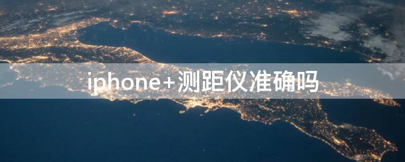 iPhone 测距仪准确吗