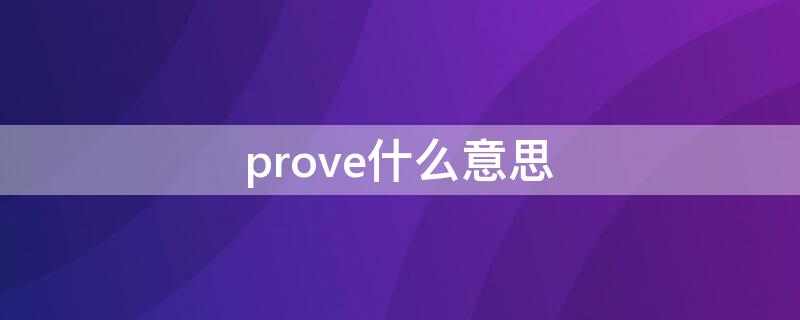 prove什么意思（proverb什么意思）