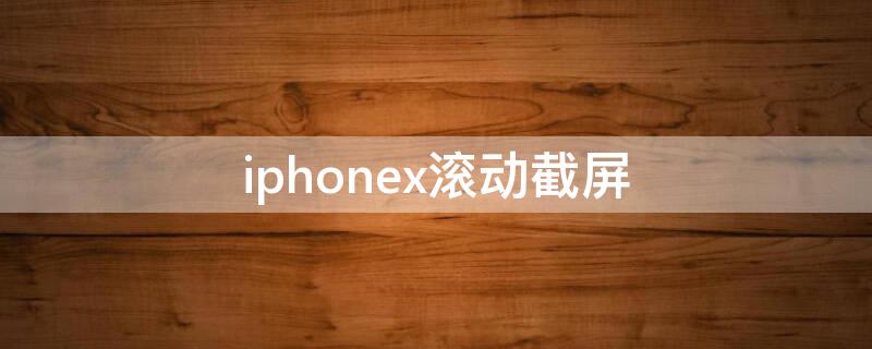 iPhonex滚动截屏（iphonexr滚动截屏）