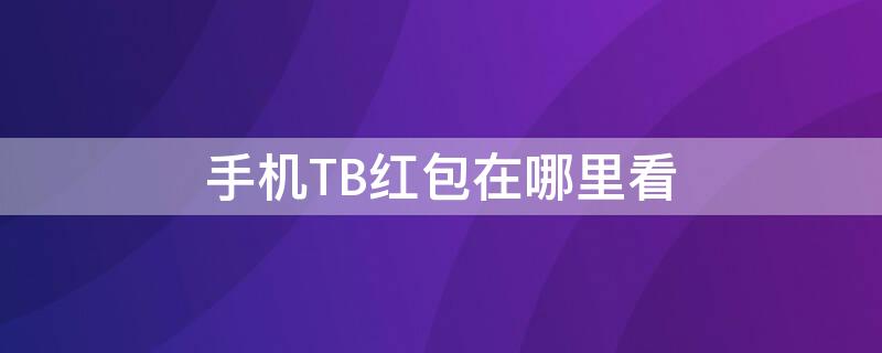 手机TB红包在哪里看