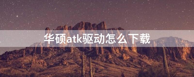 华硕atk驱动怎么下载