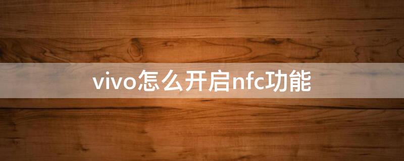 vivo怎么开启nfc功能 vivo开启nfc功能设置