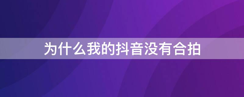 为什么我的抖音没有合拍 为什么我的抖音没有合拍功能呢