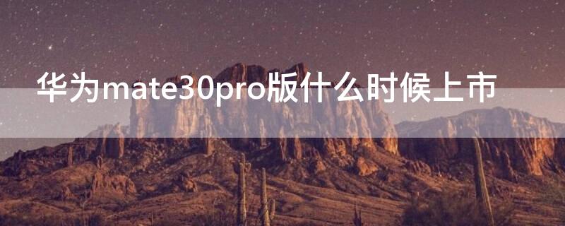 华为mate30pro版什么时候上市