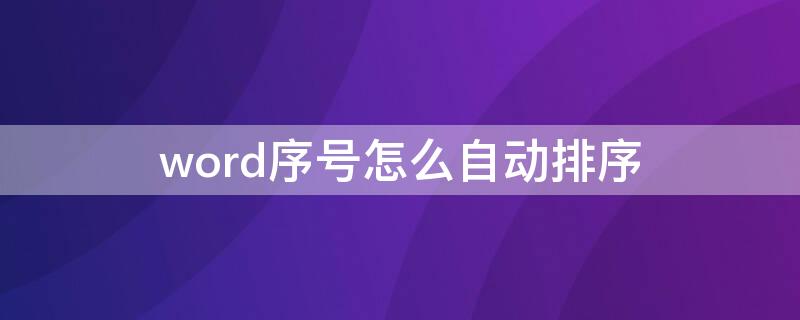 word序号怎么自动排序（word序号怎么自动排序并居中）