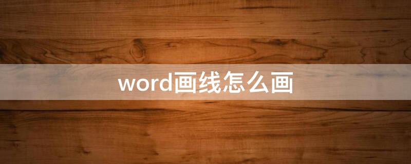 word画线怎么画 word上怎么画线