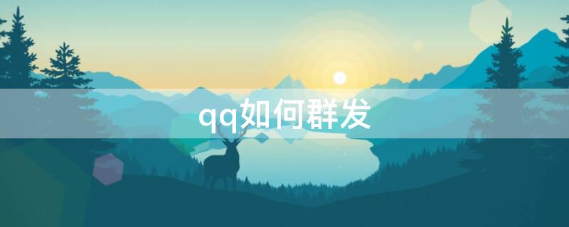 qq如何群发 qq如何进行群发