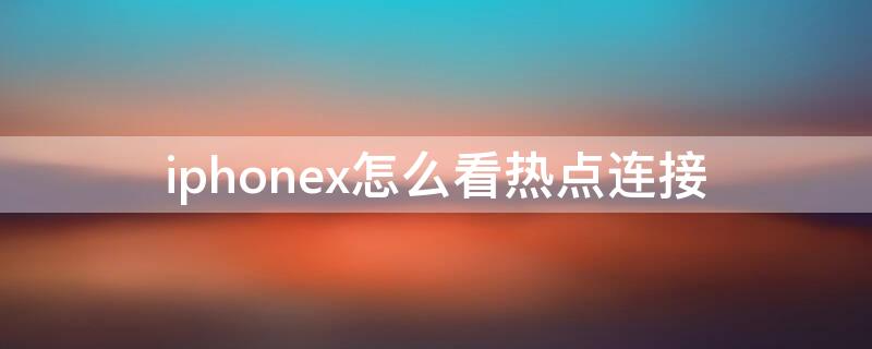 iPhonex怎么看热点连接（iphone x怎么看几个热点链接）