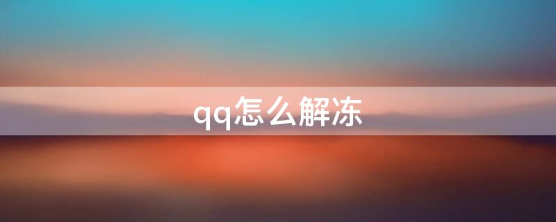 qq怎么解冻 qq怎么解冻自己的账号