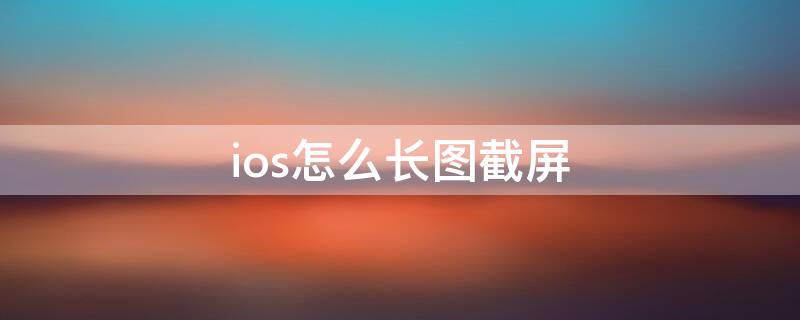 ios怎么长图截屏 ios长图截屏怎么保存图片