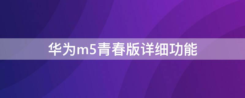 华为m5青春版详细功能 华为m5青春版详细功能详解