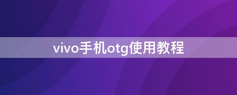 vivo手机otg使用教程