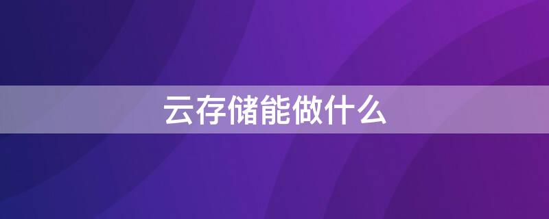 云存储能做什么 云存储能做什么产品