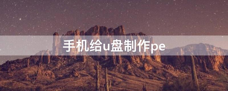 手机给u盘制作pe 手机给u盘制作win10系统