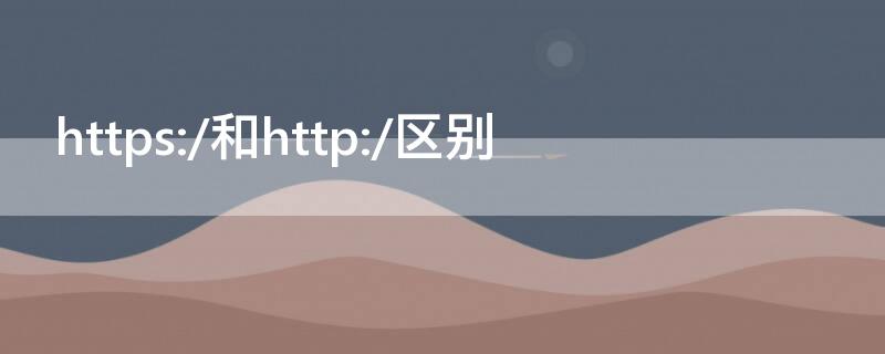 https://和http://区别