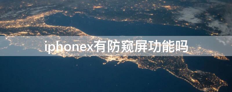 iPhonex有防窥屏功能吗 苹果xr如何设置防窥屏