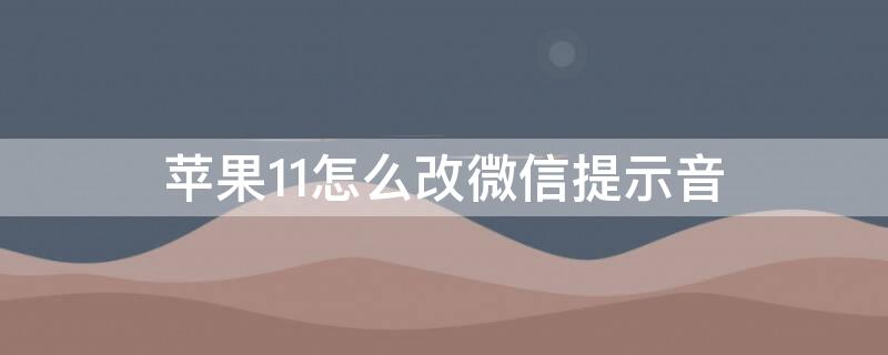 iPhone11怎么改微信提示音