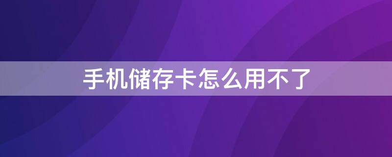 手机储存卡怎么用不了 手机储存卡不能用怎么办