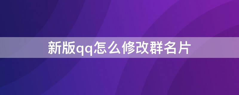 新版qq怎么修改群名片 qq在哪里修改群名片