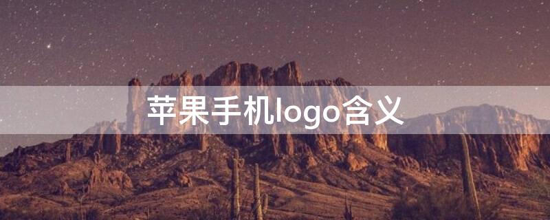 iPhone手机logo含义（苹果手机logo的由来）