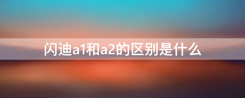 闪迪a1和a2的区别是什么（闪迪a1好还是a2好）