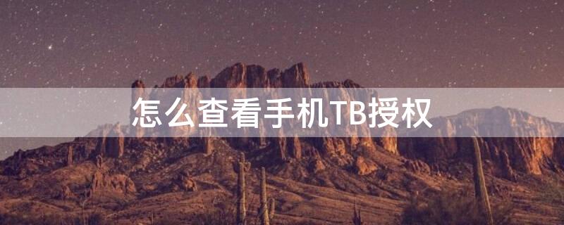 怎么查看手机TB授权 怎么查看手机tb授权信息