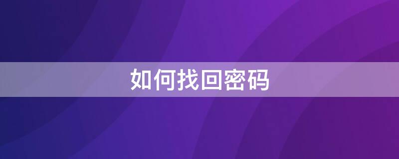 如何找回密码（如何找回密码重新登录）