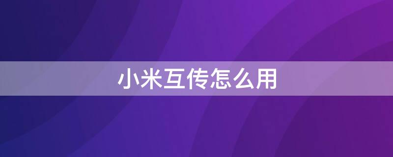 小米互传怎么用 小米互传的文件在哪里找?