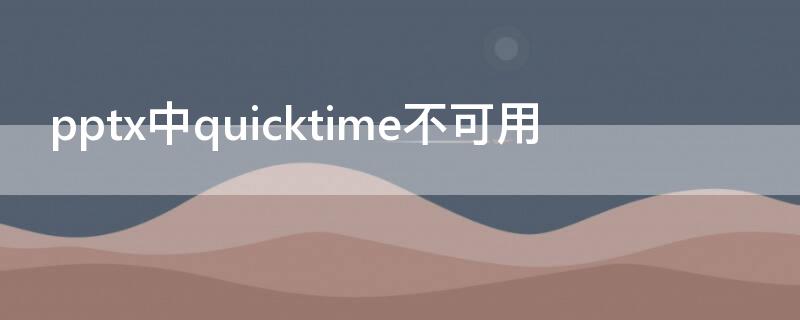 pptx中quicktime不可用