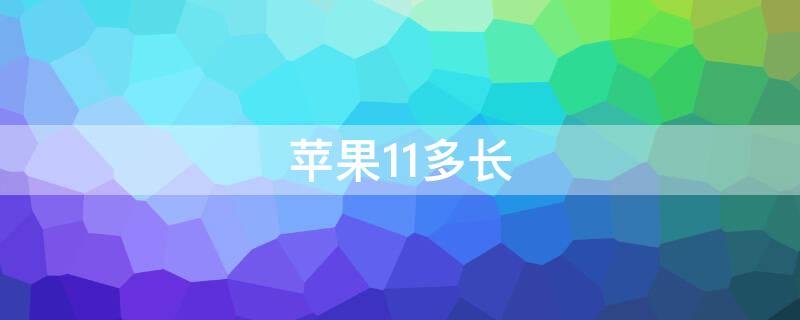 iPhone11多长 iphone11多长多少厘米