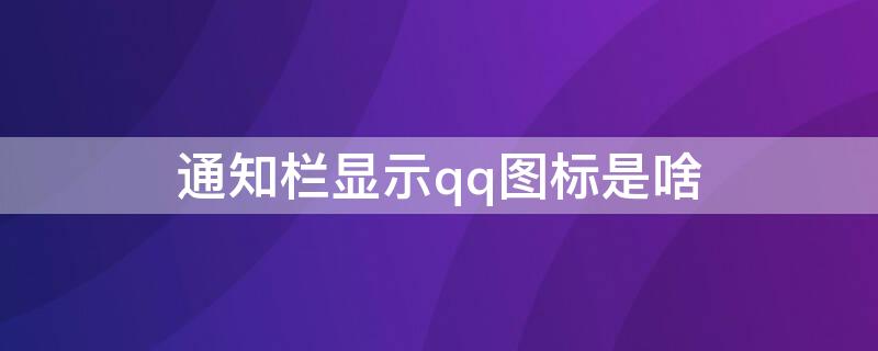 通知栏显示qq图标是啥