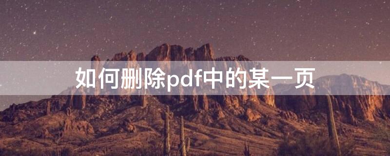 如何删除pdf中的某一页 如何删除pdf里的某一页