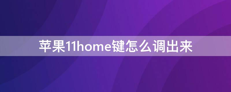 iPhone11home键怎么调出来（iphone11home键使用技巧）