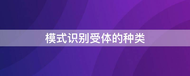 模式识别受体的种类（哪种受体属于模式识别受体）