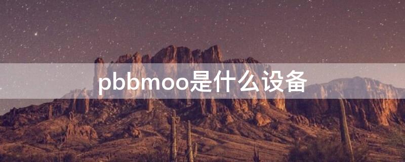 pbbmoo是什么设备（pbo mode1）