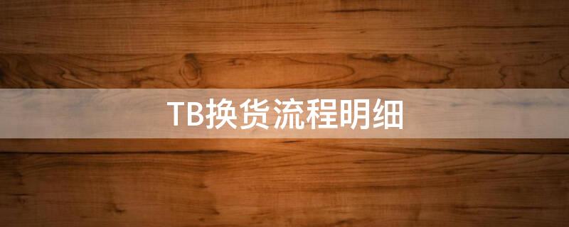 TB换货流程明细（tb换货在哪里）