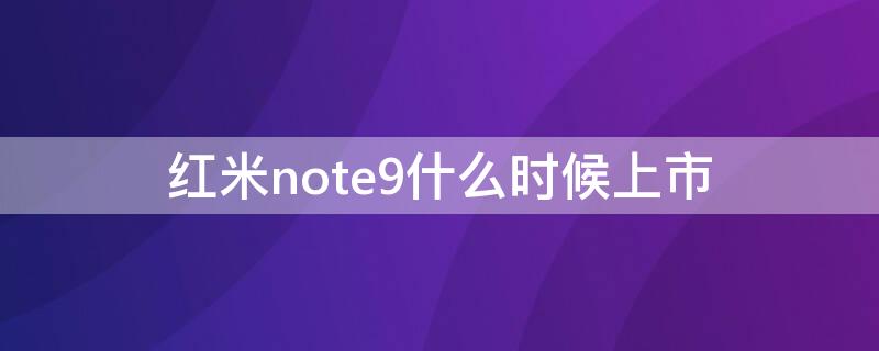 红米note9什么时候上市