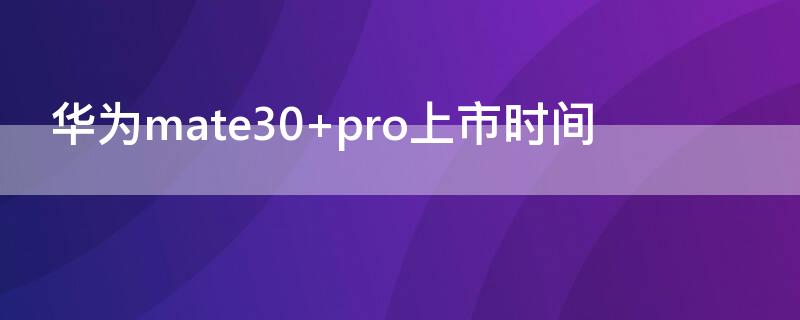 华为mate30（华为mate30pro新机多少钱）