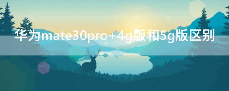 华为mate30pro（华为mate30pro屏幕碎了多少钱换）