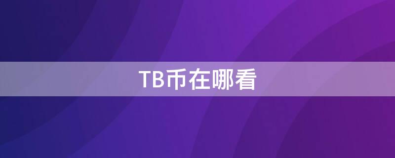 TB币在哪看 TBE什么币