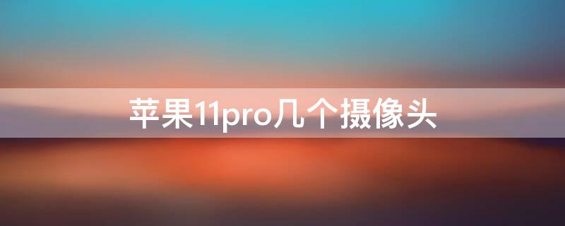 iPhone11pro几个摄像头 iPhone12pro几个摄像头