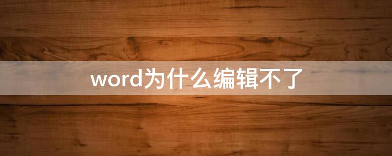 word为什么编辑不了（word为什么编辑不了图片）