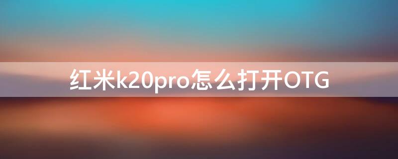 红米k20pro怎么打开OTG 红米k20pro怎么打开超频模式