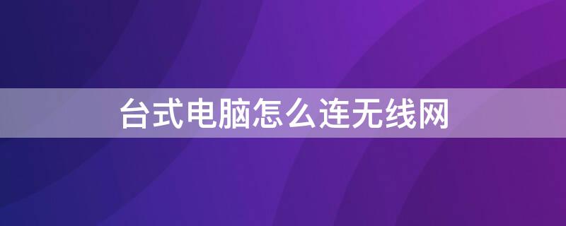 台式电脑怎么连无线网